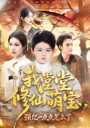 我堂堂修仙萌宝,强亿一点怎么了(80集) 我堂堂修仙萌宝,强亿一点怎么了(80集)短剧小说在线看