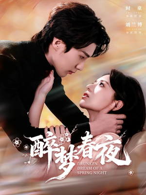 醉梦春夜(97集) 醉梦春夜(97集)最近很火的短剧