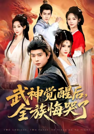 武神觉醒后全族悔哭了（80集）热门短剧大全