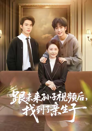 跟未来孙子视频后,找到了亲生子(72集) 跟未来孙子视频后,找到了亲生子(72集)更新时间一览表