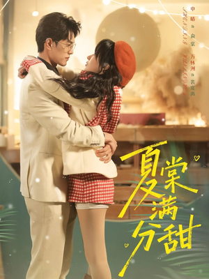 夏棠满分甜(72集) 夏棠满分甜(72集)在哪个app能看