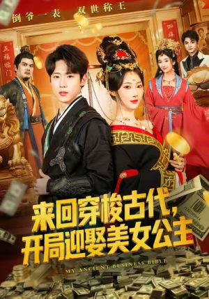 来回穿梭古代开局迎娶美女公主(77集) 来回穿梭古代开局迎娶美女公主(77集)免费短剧完整版