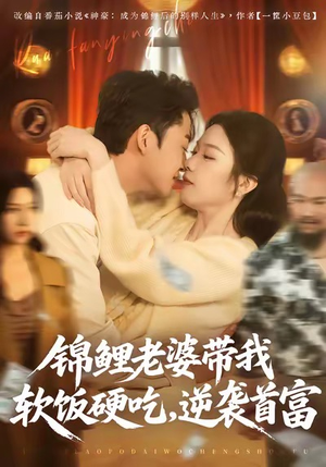 锦鲤老婆带我软饭硬吃,逆袭首富(75集) 锦鲤老婆带我软饭硬吃,逆袭首富(75集)分享好看的短剧