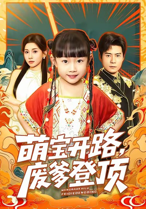 萌宝开路,废爹登顶(75集) 萌宝开路,废爹登顶(75集)热播短剧推荐