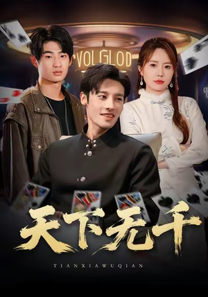 天下无千（80集）短剧片段分享