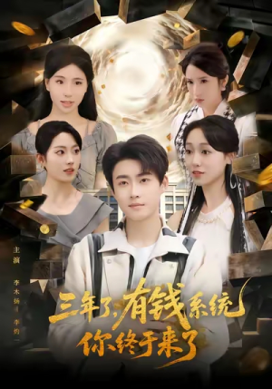 三年了有钱系统你终于来了（81集）无需会员轻松看