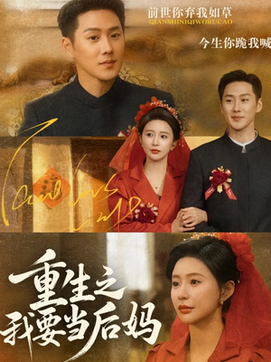 重生之我要当后妈(81集) 重生之我要当后妈(81集)火爆热门短剧