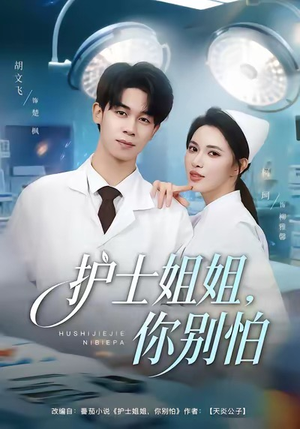 护士姐姐，你别怕（80集）无需会员轻松看