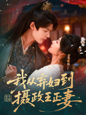 重生改嫁,我从弃妇到摄政王正妻(61集) 重生改嫁,我从弃妇到摄政王正妻(61集)独家资源免费看