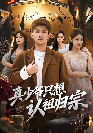真少爷只想认祖归宗(88集) 真少爷只想认祖归宗(88集)分享好看的短剧