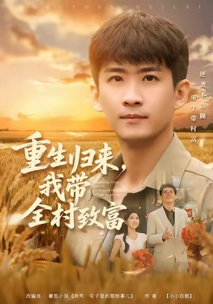 重生归来,我带全村致富(80集) 重生归来,我带全村致富(80集)免费短剧就是爽