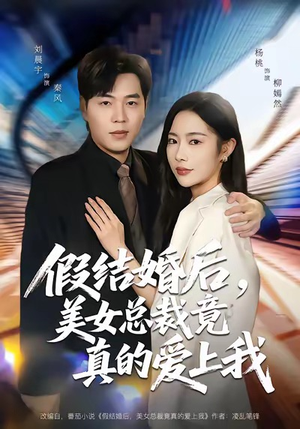 假结婚后，美女总裁竟真的爱上我（80集）全集一次看完