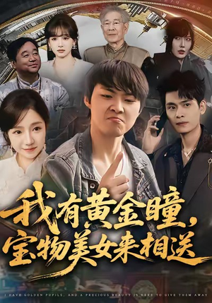 我有黄金瞳,宝物美女来相送(79集) 我有黄金瞳,宝物美女来相送(79集)演员表