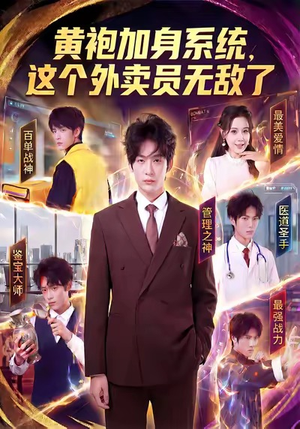 黄袍加身系统,这个外卖员无敌了(81集) 黄袍加身系统,这个外卖员无敌了(81集)番茄免费短剧