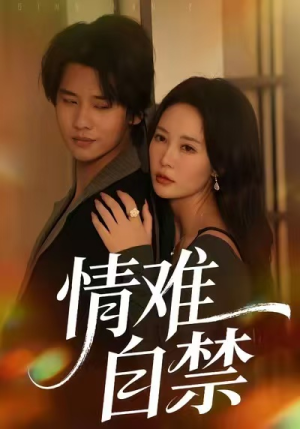 情难自禁（71集）短剧更新抢先看