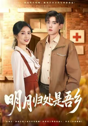 明月归处是故乡全（80集）最热短剧抢先看