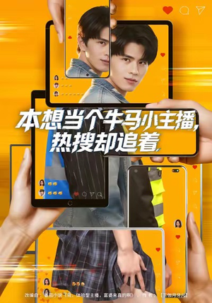 本想当个牛马小主播，热搜却追着（79集）在线播放