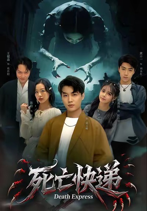 死亡快递（34集）口碑之选免费看