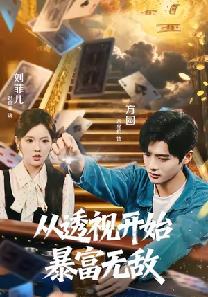 从透视开始暴富无敌（76集）超好看古装短剧