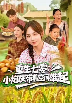 重生七零：小炮灰带着空间雄起（63集）高分推荐免费看