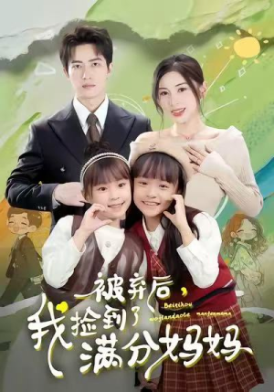 被弃后，我捡到了满分妈妈（80集）免费全集短剧