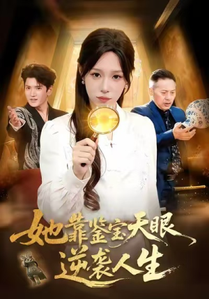 她靠鉴宝天眼逆袭人生（107集）全集