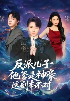 反派儿子他爹是神豪，这剧本不对（72集）热门短剧看不停