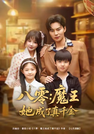 八零魔王她成了真千金（80集）短剧热门推荐