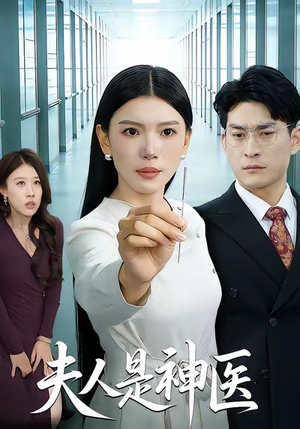 夫人是神医（35集）在线免费观影