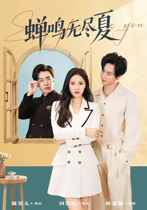 蝉鸣无尽夏（82集）追短剧看全集