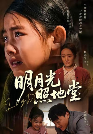 明月光照地堂（40集）好看的短剧推荐
