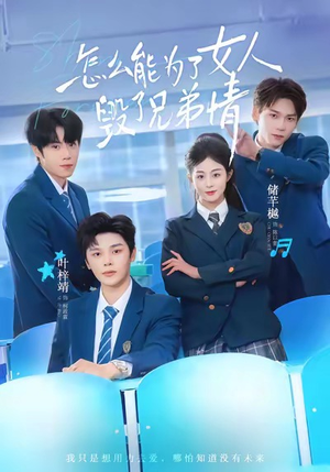 怎么能为了女人毁了兄弟情（51集）全网独播免费看