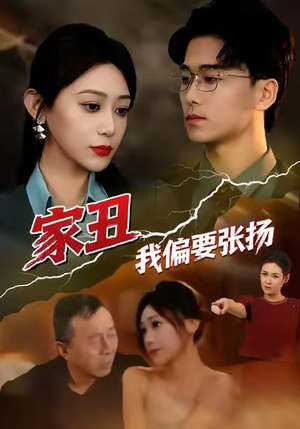 家丑我偏要张扬(81集) 家丑我偏要张扬(81集)好短剧分享