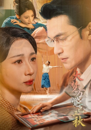 大梦方觉已三秋（70集）最新热播短剧