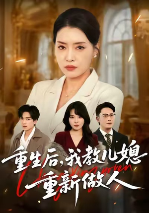 婆婆重生专治不孝媳(71集) 婆婆重生专治不孝媳(71集)百万短剧抢先看