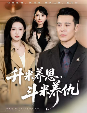 升米养恩,斗米养仇&认贼弃父(75集) 升米养恩,斗米养仇&认贼弃父(75集)短剧太精彩了