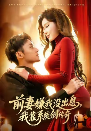 前妻嫌我没出息,我靠系统创传奇(60集) 前妻嫌我没出息,我靠系统创传奇(60集)火爆短剧热播中