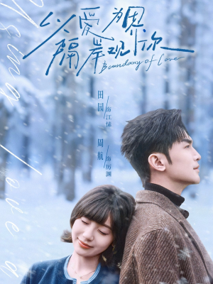 以爱为界，隔岸观你（82集）剧好看短剧推荐