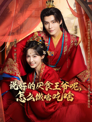 说好的厌食王爷呢，怎么做啥吃啥（72集）火爆短剧抢先看