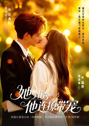 她引诱他连撩带宠（68集）短剧完整版免费