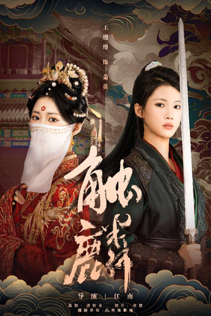 触麟（50集）一口气看完全集