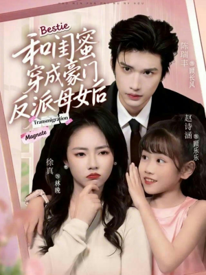 和闺蜜穿成豪门反派母女后（70集）最热短剧抢先看