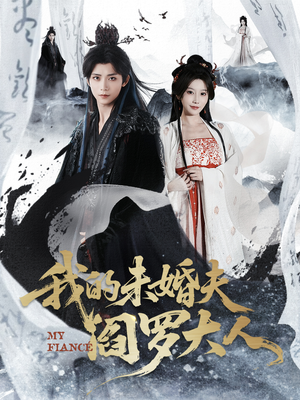 我的未婚夫阎罗大人（62集）最火短剧热播中