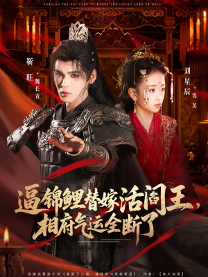 逼锦鲤替嫁活阎王相府气运全断了（60集）短剧视频分享