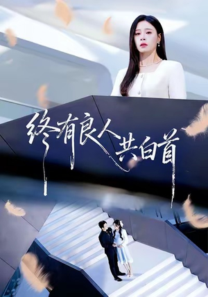终有良人共白首(70集) 终有良人共白首(70集)上热门短剧