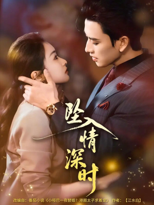 坠入情深时（82集）精彩的短剧