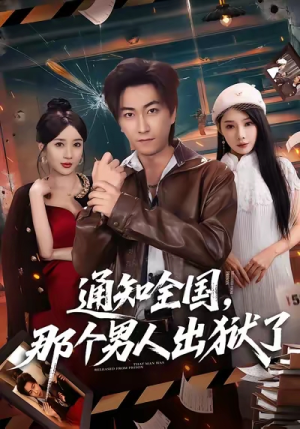 通知全国那个男人出狱了(80集) 通知全国那个男人出狱了(80集)精彩短剧片段