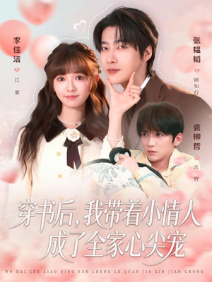 穿书后,我带着小情人成了全家心尖宠(78集) 穿书后,我带着小情人成了全家心尖宠(78集)短剧免费看
