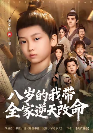 八岁的我带全家逆天改命（74集）温柔追捕短剧
