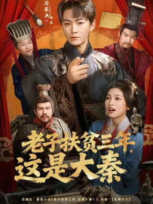 老子扶贫三年，这是大秦（80集）分享好看的短剧